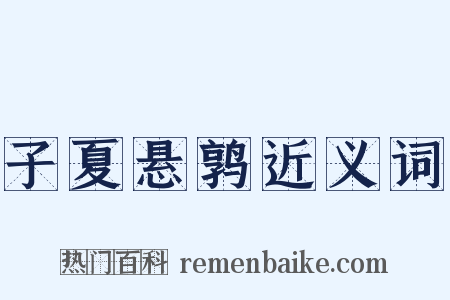 子夏悬鹑近义词是什么意思的图片